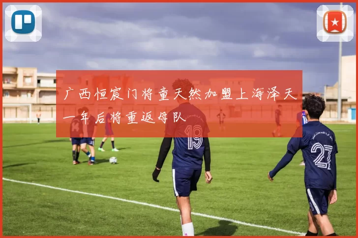 广西恒宸门将童天然加盟上海泽天一年后将重返母队