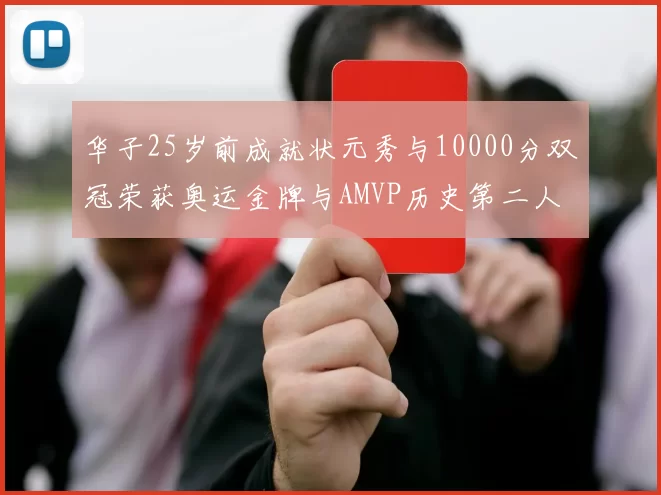 华子25岁前成就状元秀与10000分双冠荣获奥运金牌与AMVP历史第二人比肩老詹
