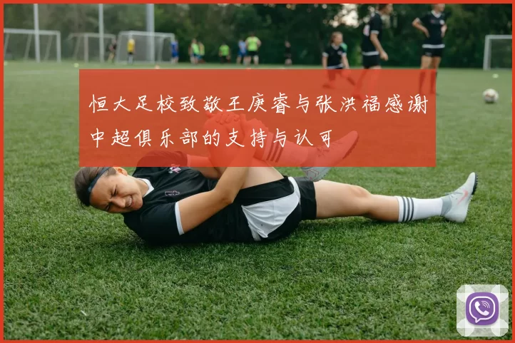 恒大足校致敬王庚睿与张洪福感谢中超俱乐部的支持与认可