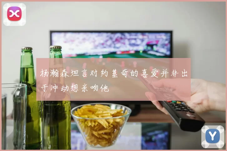 杨瀚森坦言对约基奇的喜爱并非出于冲动想亲吻他