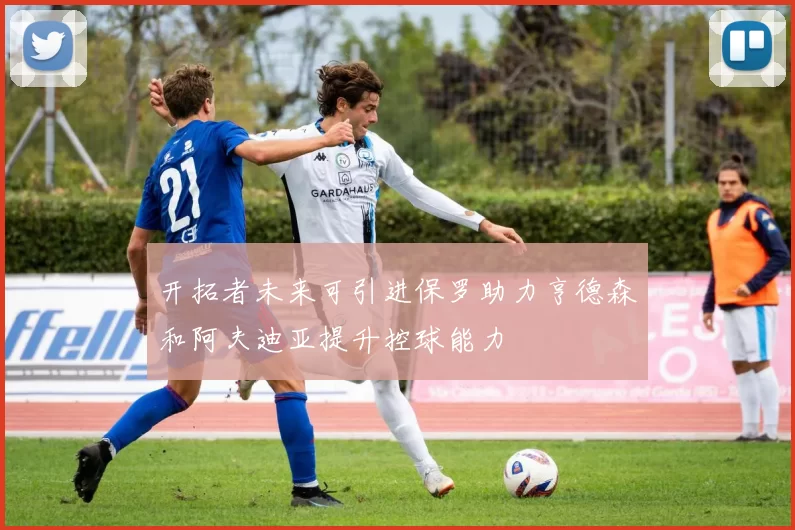 开拓者未来可引进保罗助力亨德森和阿夫迪亚提升控球能力