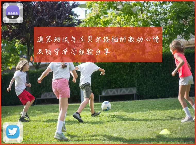 道苏姆谈与戈贝尔搭档的激动心情及防守学习经验分享
