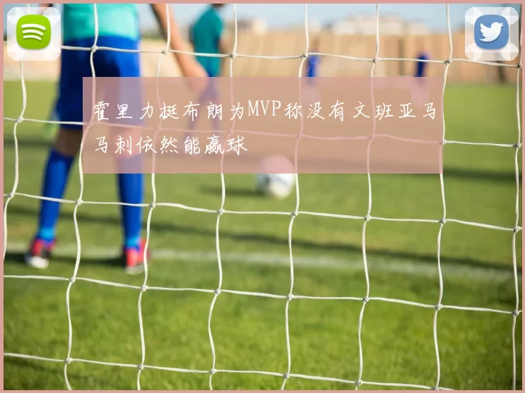 霍里力挺布朗为MVP称没有文班亚马马刺依然能赢球