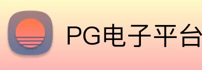 PG电子平台 logo